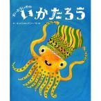 大きな絵本 だいおういかのいかたろう　絵