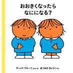 おおきくなったらなにになる？　絵本 子供 赤ちゃん 幼児 3歳 4歳 誕生日プレゼント