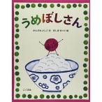 うめぼしさん　絵本 子供 赤ちゃん 幼児 3歳 4歳 誕生日プレゼント