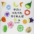 やさいぺたぺたかくれんぼ　絵本 子供 赤ちゃん 幼児 3歳 4歳 誕生日プレゼント