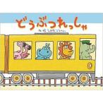 どうぶつれっしゃ　絵本 子供 赤ちゃん 幼児　誕生日プレゼント