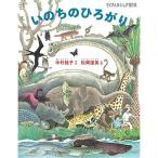 いのちのひろがり