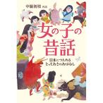 女の子の昔話