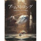 アームストロング 宙飛ぶネズミの大冒険　本 書籍 絵本