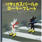 リサとガスパールのローラーブレード　本 書籍 絵本