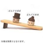 Yahoo! Yahoo!ショッピング(ヤフー ショッピング)おもちゃのこまーむ こまむぐ　どんぐりぱぱ・どんぐりまま 3歳 4歳 5歳 出産祝い 男の子 女の子 知育玩具