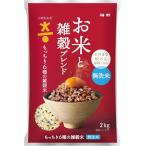 お米と雑穀ブレンド もっちり6種の雑穀米 無洗米 2kg 国産 白米 玄米 もち麦 オーツ麦 とうもろこし 黒米