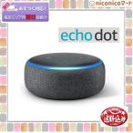 Echo Dot エコードット第3世代　スマートスピーカー with Alexa　チャコール