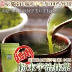 【徳用】京都南山城産宇治茶100％!!粉末宇治抹茶200g　約100杯分　抹茶　宇治茶