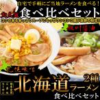 醤油と味噌の2種類が楽しめる食べ比べセット　北海道ラーメン4食　各2食　スープ付き ラーメン　中華麺