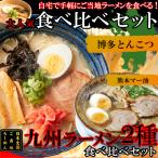 九州のご当地ラーメン2種　とんこつマー油　を食べ比べ　九州ラーメン4食　各2食　スープ付き　ラーメン　中華麺