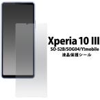 ＜液晶保護シール＞Xperia 10 IV/Xperia 1