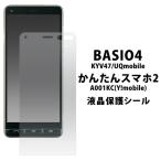BASIO 4・かんたんスマホ2/2＋ 用 液晶