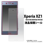 ＜液晶保護シール＞Xperia XZ1 SO-01K/SOV