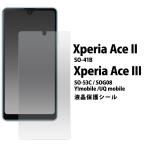 ＜液晶保護シール＞Xperia Ace II / Xperi