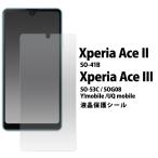 <液晶保護シール>Xperia Ace II / Xperia Ace III 用 液晶保護フィルム 光沢 fdso41b-cl JAN/4573561649873