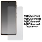 AQUOS sense8/sense7/sense6s/sense6 用 液晶保護シール（保護フィルム）fdsh54b-cl JAN/4573561656802