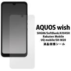 AQUOS wish/AQUOS wish2 用 液晶保護シール