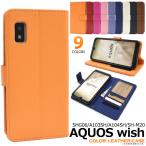 アクオス AQUOS wish/AQUOS wish2 用 カラーレザー 手帳型ケース アクオスフォン 手帳ケース ashg06-77＜スマホケース＞