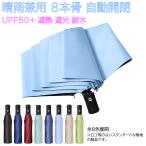 折りたたみ傘 8本骨 自動開閉 晴雨兼用 日傘 紫外線 UV 折り畳み傘 収納袋付き