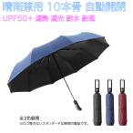 折りたたみ傘 10本骨 自動開閉 晴雨兼用 日傘 紫外線 UV 高強度 折り畳み傘 収納袋付き