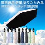 ショッピング折りたたみ傘 超軽量 折りたたみ傘 6本骨 自動開閉 晴雨兼用 日傘 メンズ レディース 227g 紫外線 UV 折り畳み傘 収納袋付き