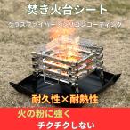 チクチクしない 焚き火シート 収納袋付き 焚き火台シート スパッタシート 耐熱 難燃 グラスファイバー シリコン