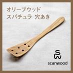 scanwood/スキャンウッド オリーブウッド スパチュラ 穴あき