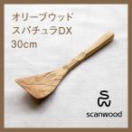 scanwood/スキャンウッド オリーブウッド スパチュラDX 30cm