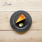 Bitz/ビッツ デザートプレート 直径22cm ストーンウェア 北欧 デンマーク 皿 おしゃれ 食器