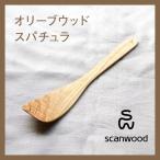 scanwood/スキャンウッド オリーブウッド　スパチュラ