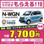 カーリース 新車 ホンダ N-WGN G・Honda SENSING 660cc CVT FF 4人 5ドア