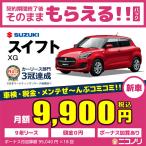 スズキ スイフト XRリミテッド 1200cc CVT FF 5人 5ドア【ボーナス加算なし月々定額＆契約満了後はもらえる！】