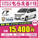 トヨタ ノア X 2000cc CVT FF 8人 5ドア【ボーナス加算なし月々定額＆契約満了後はもらえる！】