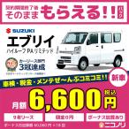 スズキ エブリイ ハイルーフ PAリミテッド 660cc MT FR 4人 5ドア【ボーナス加算なし月々定額＆契約満了後はもらえる！】