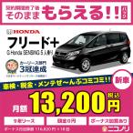 カーリース 新車 ホンダ フリード+ G Honda SENSING 5人乗り 1500cc CVT FF 5人 5ドア