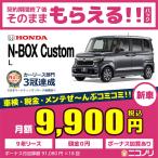 カーリース 新車 ホンダ N-BOX Custom L 660cc CVT FF 4人 5ドア