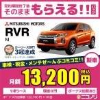 カーリース 新車 三菱 RVR M 1800cc CVT FF 5人 5ドア