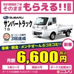 カーリース 新車 スバル サンバートラック ＴＢ 660cc 5MT FR 2人 2ドア