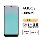 【中古】AQUOS sense4 64GB Aランク スマホ スマートフォン 本体 SIMフリー docomo au softbank 美品 リファービッシュ 認定整備済品 整備済み品 白ロム