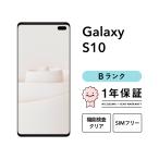 【中古】Galaxy S10 128GB Bグレード スマホ スマートフォン 本体 SIMフリー docomo au softbank 美品 リファービッシュ 認定整備済品 整備済み品 白ロム