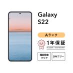 【中古】Galaxy S22 5G 256GB Aグレード スマホ スマートフォン 本体 SIMフリー docomo au softbank 美品 リファービッシュ 認定整備済品 整備済み品 白ロム