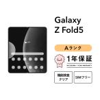 【中古】Galaxy Z Fold5 256GB Aランク スマホ スマートフォン 本体 SIMフリー docomo au softbank 美品 リファービッシュ 認定整備済品 整備済み品 白ロム