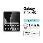 【中古】Galaxy Z Fold5 512GB Bランク スマホ スマートフォン 本体 SIMフリー docomo au softbank 美品 リファービッシュ 認定整備済品 整備済み品 白ロム