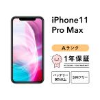 iPhone 11 Pro Max 256GB 中古 スマホ スマートフォン 本体 SIMフリー ゴールド ミッドナイトグリーン シルバー スペースグレイ docomo au softbank