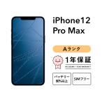 【中古】iPhone 12 Pro Max 256GB Aランク スマホ 本体 SIMフリー シルバー グラファイト ゴールド ブルー