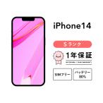 iPhone 14 256GB Sランク 中古 スマホ スマートフォン 本体 SIMフリー ミッドナイト (PRODUCT)RED スターライト パープル ブルー イエロー docomo au softbank