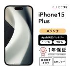 【中古】iPhone 15 Plus 128GB Aランク 純正バッテリー90-99% SIMフリー 美品