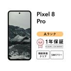 【中古】Google Pixel 8 Pro 256GB スマホ スマートフォン 本体 SIMフリー docomo au softbank 美品 リファービッシュ 認定整備済品 整備済み品 白ロム