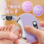 即納 電動 爪切り つめきり 爪削り 高齢者 足爪 赤ちゃん 介護用 自動爪切り 爪やすり 電動爪ヤスリ 爪磨き USB充電式 TYPE-C 充電 厚い爪